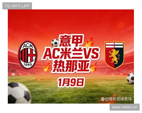 AC米兰中场运转稳定，但控制力不足是否制约争冠形势？