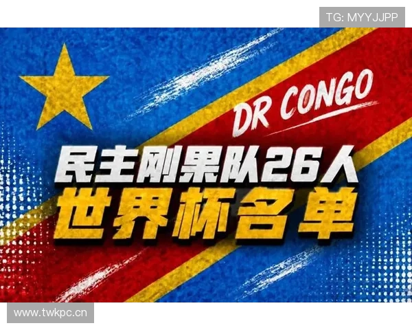 民主刚果能否成为2026世界杯最大黑马 非洲新势力崛起引关注