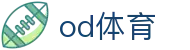 OD(中国)体育有限公司
